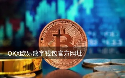 泰达币官网版下载 泰达币usdt最新版下载-第1张图片-<a href=https://menhulian.com/e/public/ClickAd/?adid=1 target=_blank class=infotextkey>欧易</a>交易所