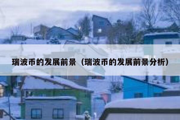 狗狗币官方正版下载 狗狗币官网新版下载地址-第2张图片-欧易交易所 狗狗币官方正版下载 狗狗币官网新版下载地址-第2张图片-欧易交易所