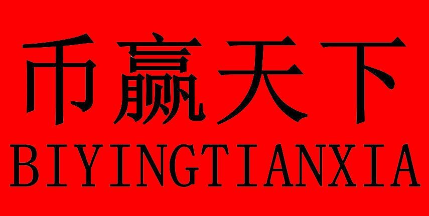币赢交易所官方安卓版 币赢下载ios-第1张图片-<a href=https://menhulian.com/e/public/ClickAd/?adid=1 target=_blank class=infotextkey>欧易</a>交易所 币赢交易所官方安卓版 币赢下载ios-第1张图片-<a href=https://menhulian.com/e/public/ClickAd/?adid=1 target=_blank class=infotextkey>欧易</a>交易所