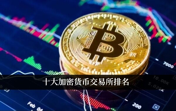 十大加密货币交易所排名 选择安全的数字货币交易平台-第1张图片-欧易下载 十大加密货币交易所排名 选择安全的数字货币交易平台-第1张图片-欧易下载
