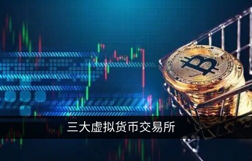 三大虚拟货币交易所 币圈三大交易平台大对决-第1张图片-欧易下载 三大虚拟货币交易所 币圈三大交易平台大对决-第1张图片-<a href=https://menhulian.com/e/public/ClickAd/?adid=1 target=_blank class=infotextkey>欧易</a>下载