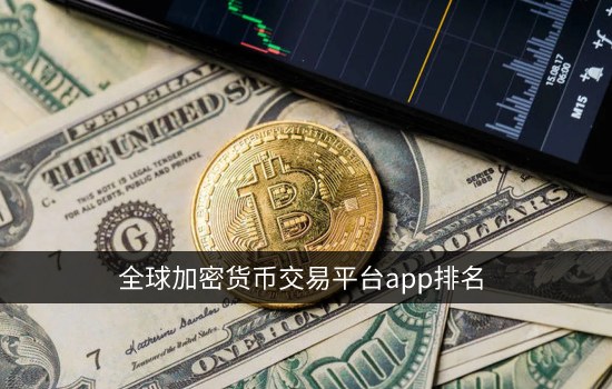全球加密货币交易平台app排名 数字货币交易所-第1张图片-欧易下载 全球加密货币交易平台app排名 数字货币交易所-第1张图片-<a href=https://menhulian.com/e/public/ClickAd/?adid=1 target=_blank class=infotextkey>欧易</a>下载