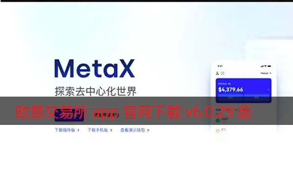 <a href=https://menhulian.com/e/public/ClickAd/?adid=1 target=_blank class=infotextkey>欧易</a>交易所app官网下载v6.0.29版2022 增强MetaX交易-第1张图片-欧易下载