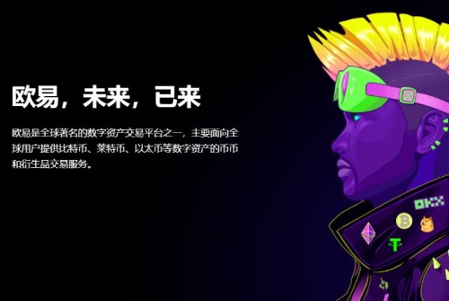 欧易交易所怎么样 欧易OKEx交易所全球排名第几名-第2张图片-欧易下载 欧易交易所怎么样 欧易OKEx交易所全球排名第几名-第2张图片-欧易下载