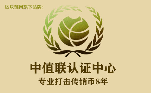 中值联传销币预警榜(2022年10月17日)