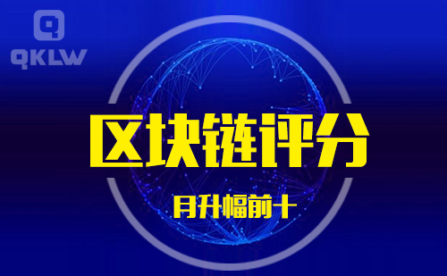 08-31发布:区块链网评分升幅月榜