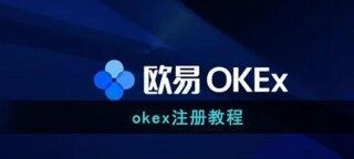 欧易主要要实名吗?欧易okx注册开户教程