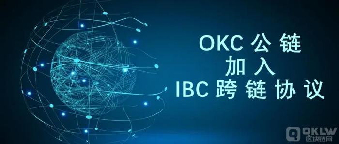 不再为跨链转账发愁!一文读懂OKC接入IBC协议