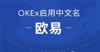 欧易国内版v6.0.38下载安装 欧易在中国还可以使用吗?