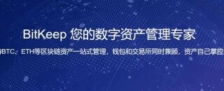 【bitkeep】bitkeep最新版安卓下载 bitkeep钱包交易平台