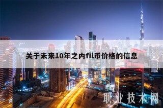 关于未来10年之内fil币价格的信息