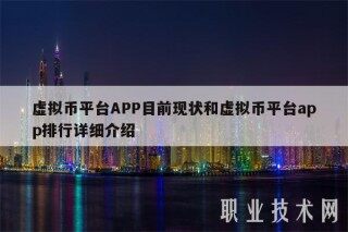 虚拟币平台APP目前现状和虚拟币平台app排行详细介绍
