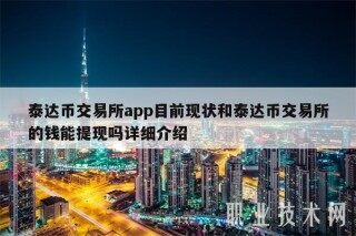 泰达币交易所app目前现状和泰达币交易所的钱能提现吗详细介绍