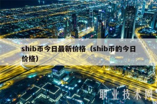 shib币今日最新价格(shib币的今日价格