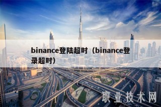 binanc登陆超时(binanc登录超时