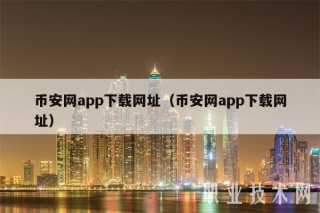 binance网app下载网址(binance网app下载网址