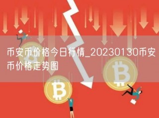 binance币价格今日行情_20230130binance币价格走势图