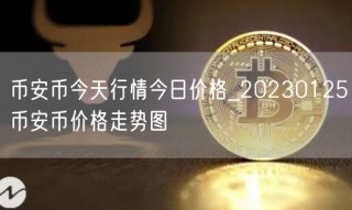 binance币今天行情今日价格_20230125binance币价格走势图