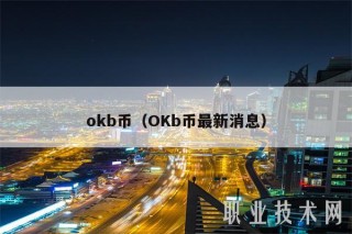 mxcb币(OKb币最新消息