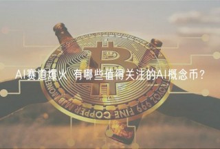 AI赛道爆火 有哪些值得关注的AI概念币？