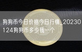 狗狗币今日价格今日行情_20230124狗狗币多少钱一个