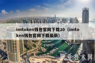 imtmcn钱包官网下载20(imtmcn钱包官网下载最新