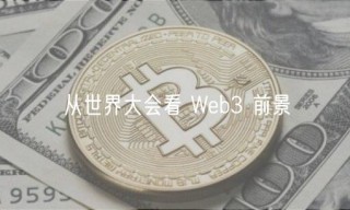 从世界大会看 Web3 前景