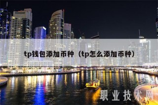 tp钱包添加币种(tp怎么添加币种