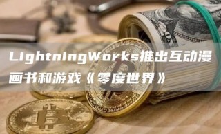 LightningWorks推出互动漫画书和游戏《零度世界》