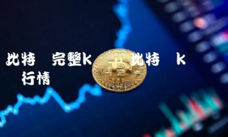 比特币完整k线图