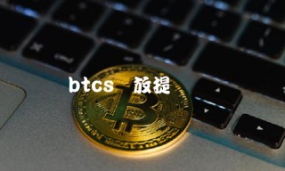 btcs开放提币时间