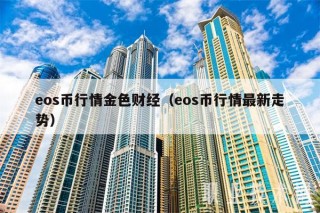 os币行情金色财经(os币行情最新走势
