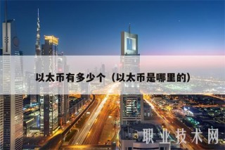 以太币有多少个(以太币是哪里的