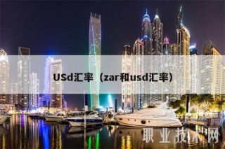 USd汇率(zar和usd汇率