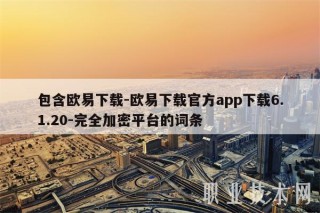 包含binance下载-binance下载官方app下载6.1.20-完全加密平台的词条