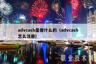 advcash是做什么的(advcash怎么注册)
