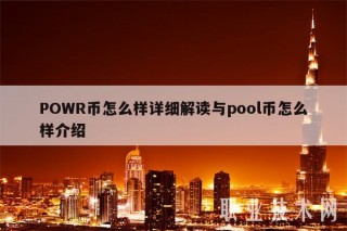 POWR币怎么样详细解读与pool币怎么样介绍