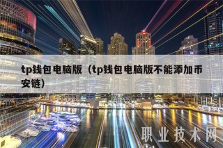 tp钱包电脑版(tp钱包电脑版不能添加binance链)