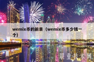 wemix币的前景(wemix币多少钱一个)