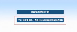 初级会计报名考试官网(初级会计报名考试官网入口)