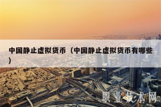 中国静止虚拟货币(中国静止虚拟货币有哪些