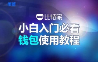 币信钱包怎么样安全吗(币信钱包注册使用教程)