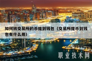 如何将交易所的币提到钱包(交易所提币到钱包有什么用