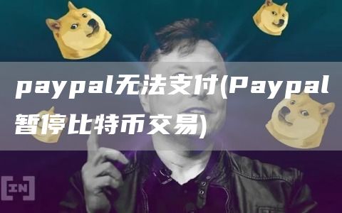 paypal无法支付 - Paypal暂停比特币交易