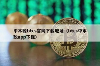 中本聪btcs官网下载地址(btcs中本聪app下载)