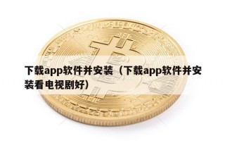 下载app软件并安装(下载app软件并安装看电视剧好)