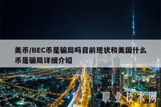 美币/BEC币是骗局吗目前现状和美国什么币是骗局详细介绍