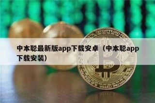 中本聪最新版app下载安卓(中本聪app下载安装)