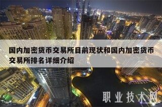 国内加密货币交易所目前现状和国内加密货币交易所排名详细介绍