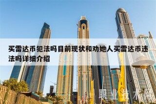 买雷达币犯法吗目前现状和劝她人买雷达币违法吗详细介绍